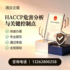 日照HACCP危害分析与关键控制点认证服务