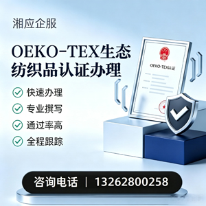 日照OEKO-TEX生态纺织品认证申请服务