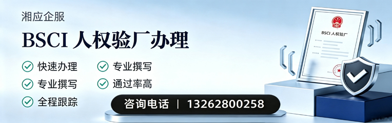 日照BSCI人权验厂申请服务