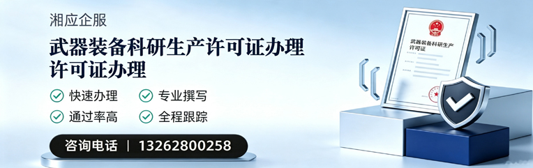 日照武器装备科研生产许可证申请服务